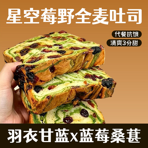 星空莓野全麦厚切吐司