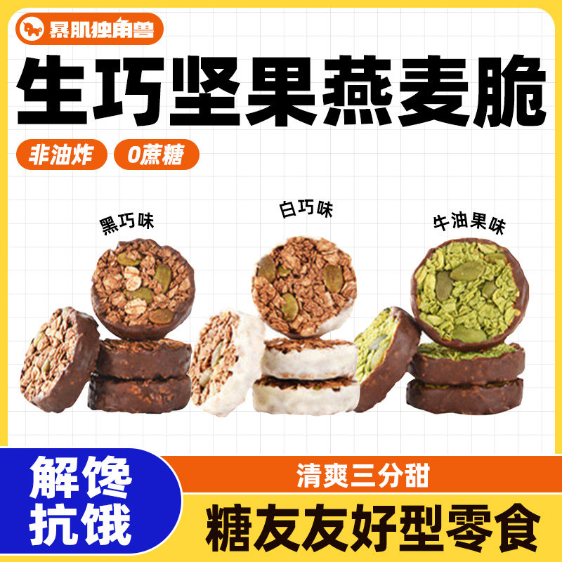 暴肌独角兽生巧坚果燕麦脆无早代餐糖低减巧克力脂燕麦饼干零食品