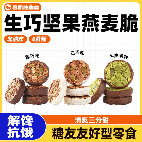 暴肌独角兽生巧坚果燕麦脆无早代餐糖低减巧克力脂燕麦饼干零食品