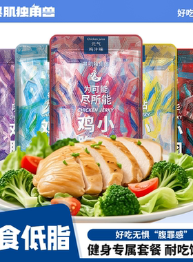 暴肌独角兽鸡胸肉健身高蛋白代餐零食主食减低脂卡即食速食饱腹