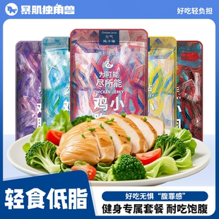暴肌独角兽鸡胸肉健身高蛋白代餐零食主食减低脂卡即食速食饱腹