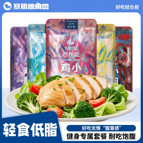 暴肌独角兽高蛋白鸡胸肉健身代餐
