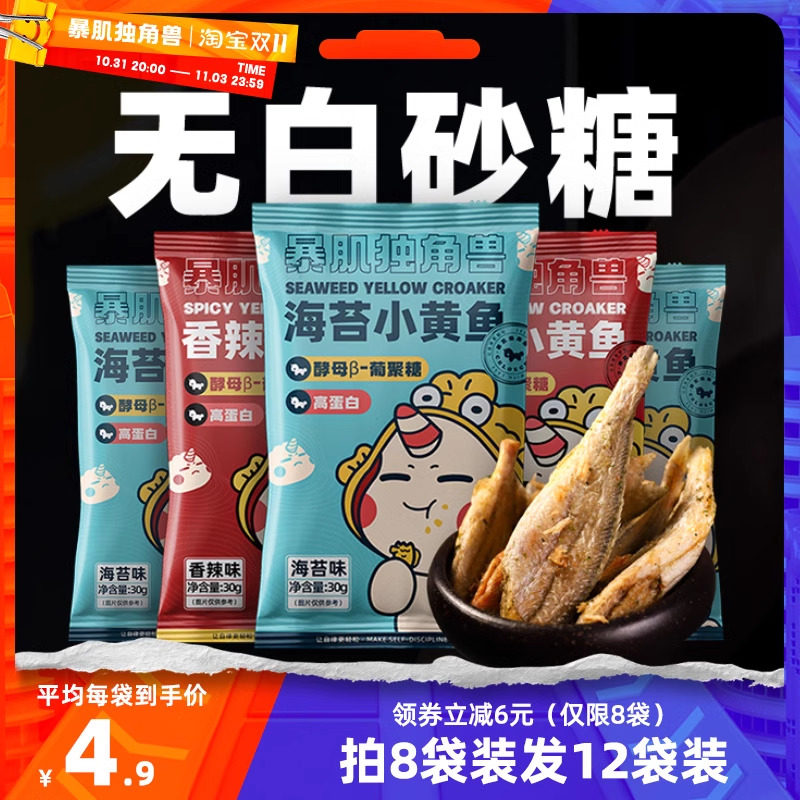 暴肌独角兽丨香酥小黄鱼干非油炸卡即食健康热脂低解馋海味零食高性价比高么？