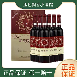 張裕櫻甜紅葡萄酒 11度750ml 6瓶整箱裝 女士紅酒聚會 甜型葡萄酒