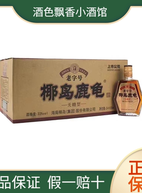 海南特产椰岛龟鹿酒33度无糖型露酒 整箱135ml*24瓶装 养身配置酒