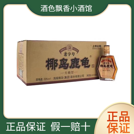 海南特产椰岛龟鹿酒33度无糖型露酒 整箱135ml*24瓶装 养身配置酒