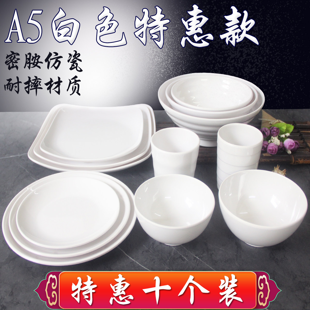 十个装A5白色密胺餐具火锅酒店自助菜盘饭碗仿瓷碗碟杯子套装商用