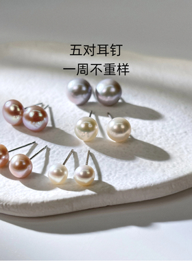 《一周耳钉》5对不重样天然紫色灰色粉色半圆馒头真珍珠耳钉纯银