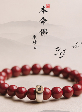 本命佛朱砂手链紫砂手串紫金砂圆珠不掉色十二生肖配件可