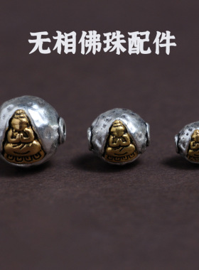 藏银泰银无相佛珠悟空珠文玩配饰手串饰品配件散珠隔珠金刚菩提子