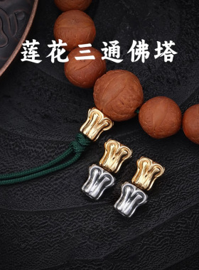莲花佛塔三通佛头文玩手串凤眼百香籽菩提手工配饰文玩手串凤眼百