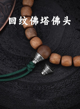 高品质文玩配件回纹佛塔三通佛头长串手串百香籽凤眼配饰手工配件