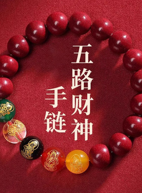 朱砂护身招财貔貅2024龙年手串五路财神珠手链本命年男女饰品