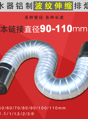 LMD铝制伸缩波纹管铝合金排烟管不锈钢接头90-100-110mm长3米定制