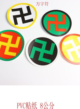 室内风水系列万字符太极八卦黄万绿万白万黑万红万PVC贴纸潘氏