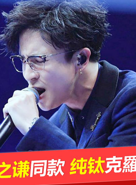 薛之谦同款纯钛眉线克罗心眼镜框