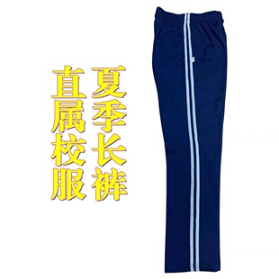 厦门市直属学校校服裤子夏季长裤运动校服男女同款2023新款夏季