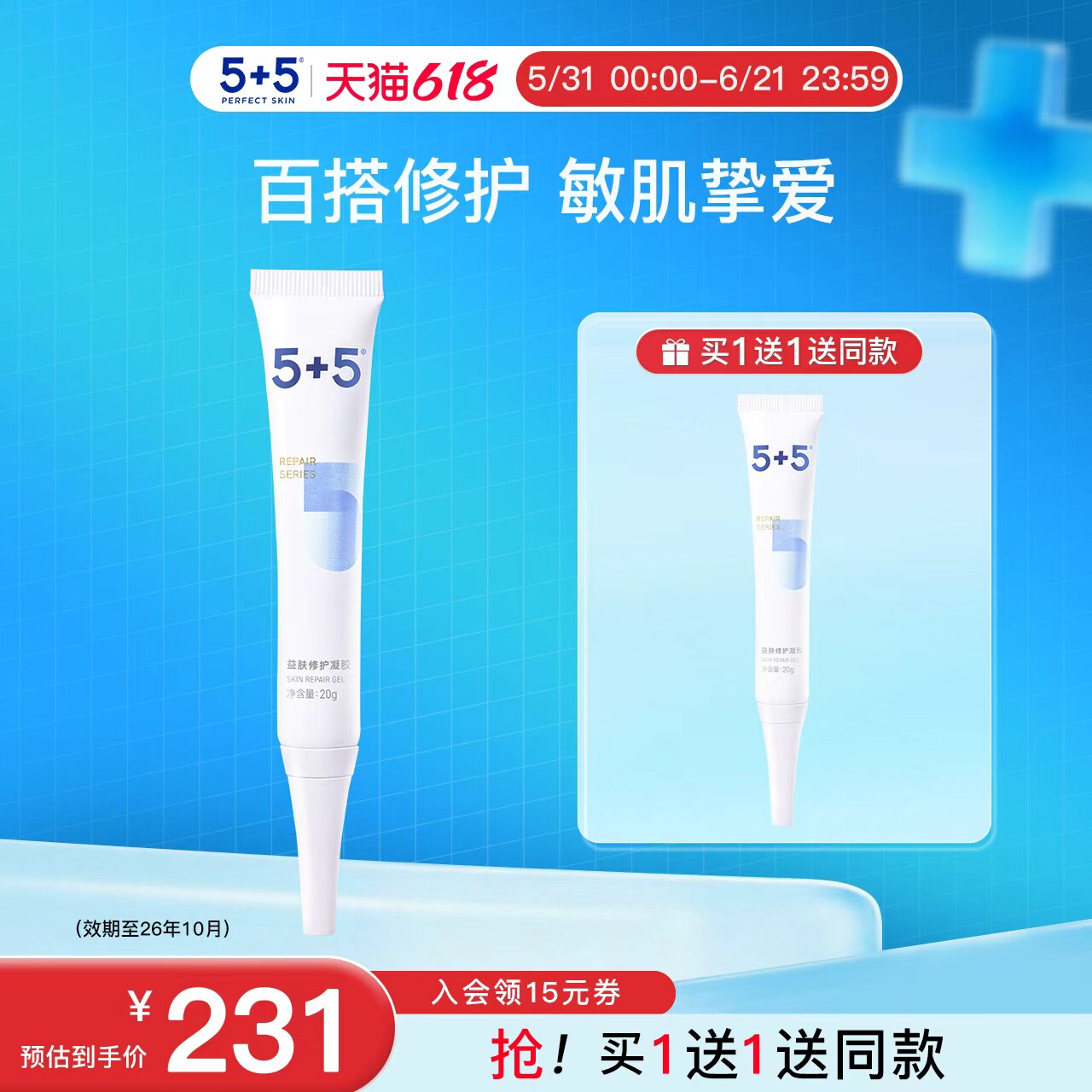 【618狂欢】5+5益肤修护凝胶修护舒缓面部精华效期至2026年10月