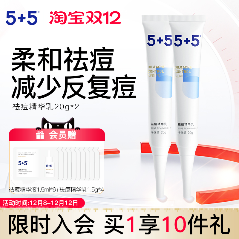 5+5祛痘精华乳两件装草本植物祛痘膏缓解痘痘粉刺男女学生控油
