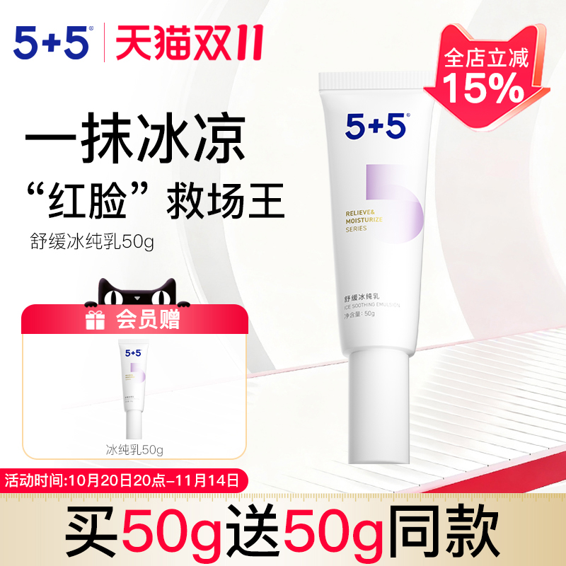5+5小冰棒舒缓冰纯乳敏感肌特护