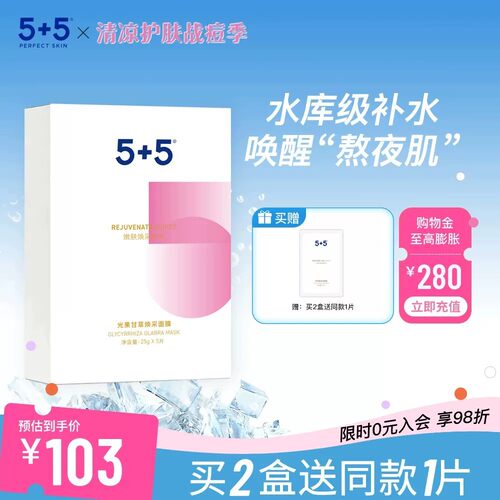 5+5光果甘草面膜保湿补水