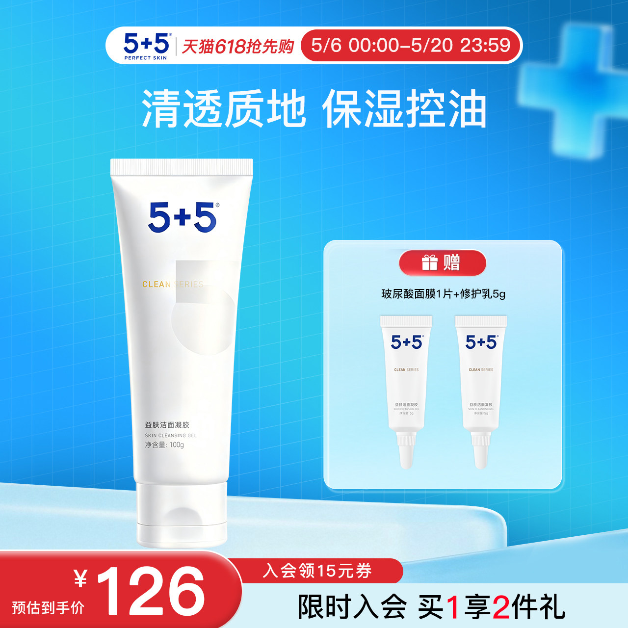【保价618】5+5益肤洁面凝胶洁净不紧绷控油保湿男女氨基酸洗面奶