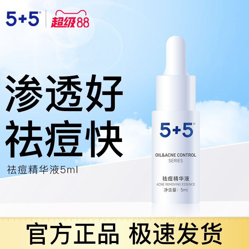 5+5祛痘油皮敏感肌淡化痘印控油
