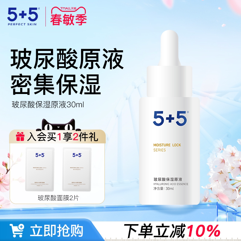 5+5玻尿酸保湿原液30ml干渴肌补水保湿锁水男女士面部美容精华液