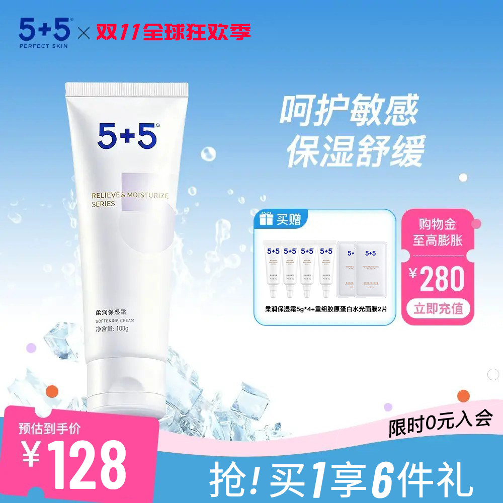 【保价双11】5+5柔润保湿霜面部精华亲肤滋润补水护肤乳舒缓修护