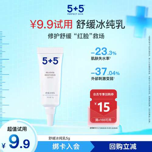 5+5舒缓冰纯乳5g体验装