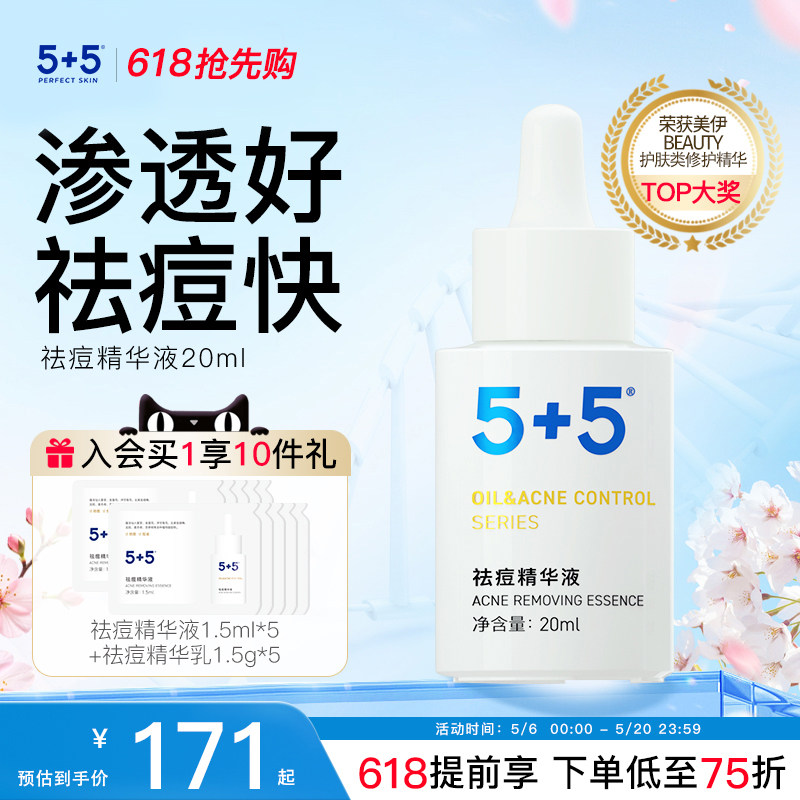 【保价618】5+5祛痘精华液油皮控油改善痘肌红痘粉刺青少年正品