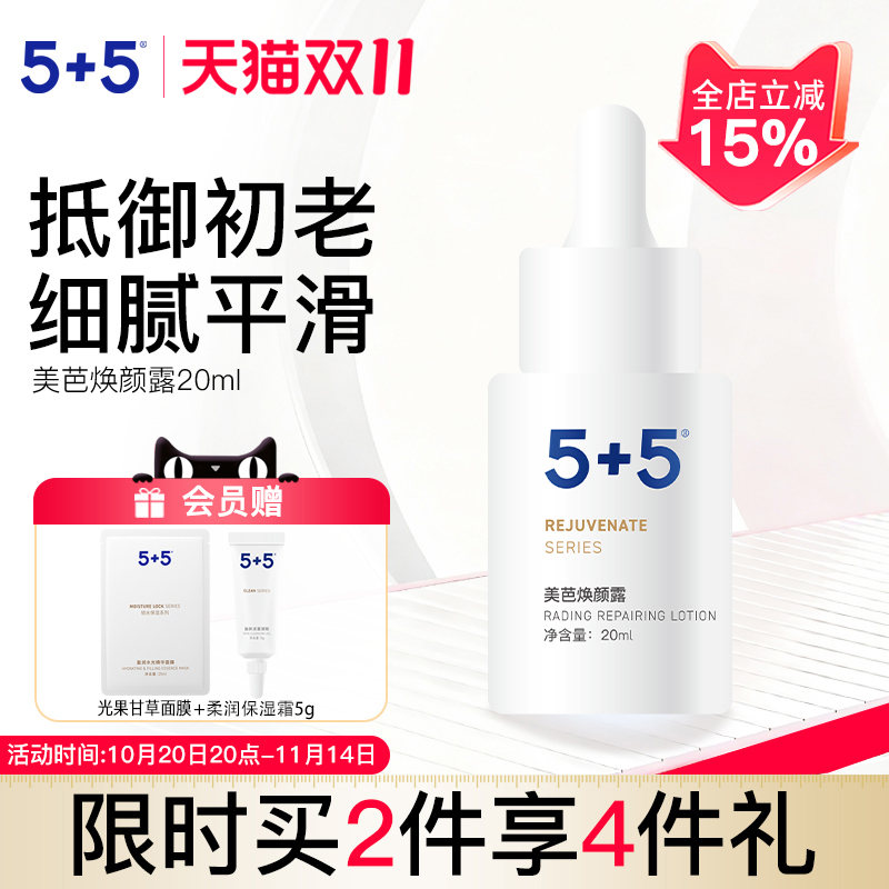 5+5焕颜露烟酰胺改善皮肤精华液