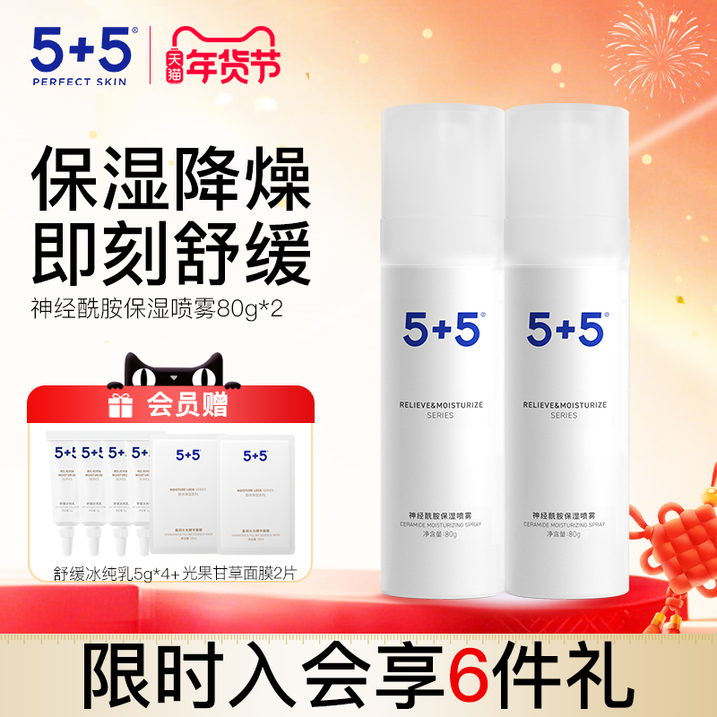 5+5神经酰胺保湿喷雾两件装补水男女士化妆水爽肤水保湿植物提取
