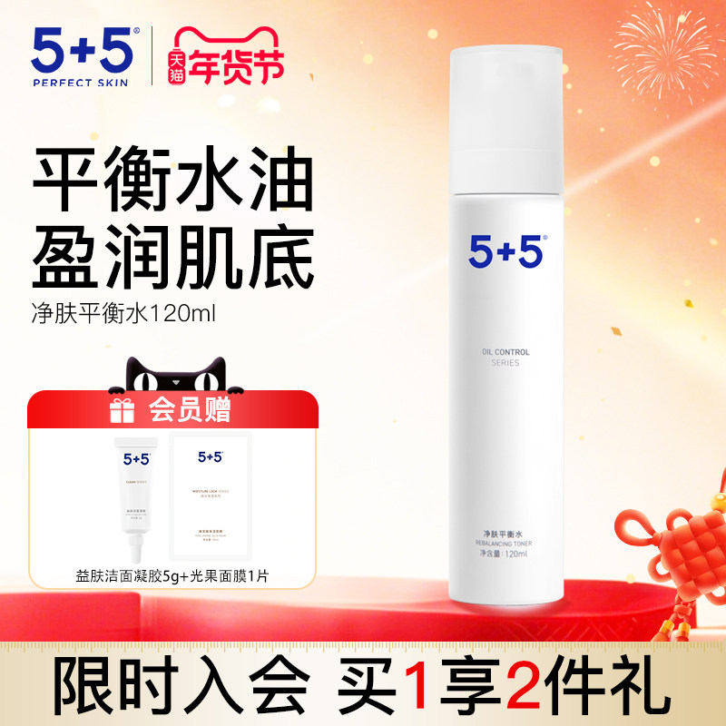5+5净肤平衡水面部控油去油保湿男女士学生油痘肌爽肤水清洁毛孔,美容护肤/美体/精油,化妆水/爽肤水,淘宝优惠券,粉丝福利购,淘宝优惠卷