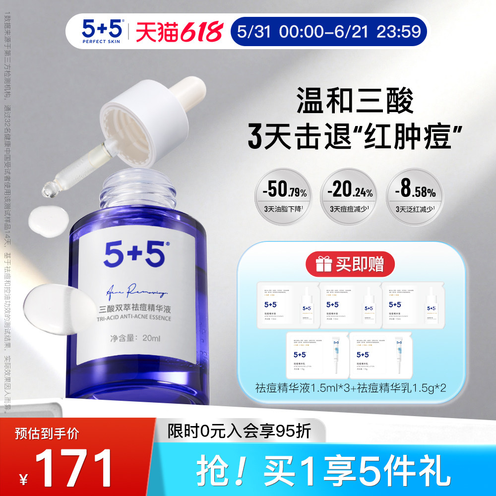 5+5祛痘精华液油皮控油
