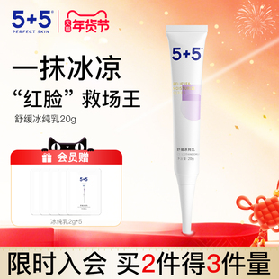 5+5小冰棒补水保湿特护霜敏感肌修护乳液舒缓修红面霜冰纯乳国产