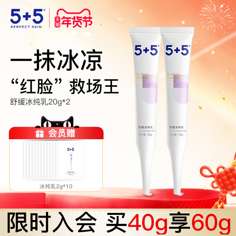 5+5冰纯乳2支装补水保湿特护霜修护乳液舒缓修红面霜舒缓修红国产,美容护肤/美体/精油,乳液/面霜,淘宝优惠券,粉丝福利购,淘宝优惠卷