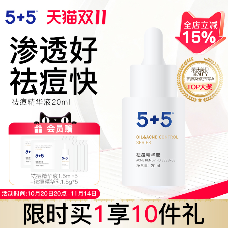 5+5祛痘精华液油皮敏感肌控油