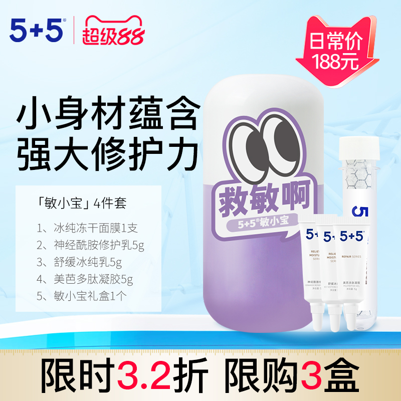 5+5敏小宝舒缓抗皱修护保湿套装