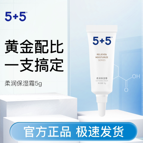5+5柔润保湿霜5g植物仿生补水