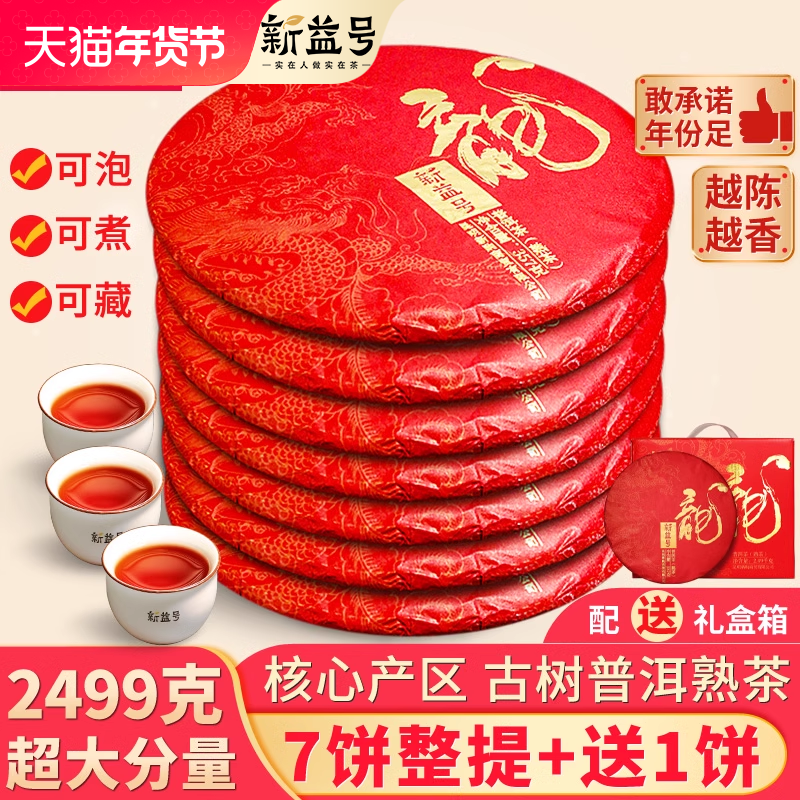 普洱熟茶新益号熟普云南七子饼茶勐海古树普洱茶熟龙饼礼盒装茶叶