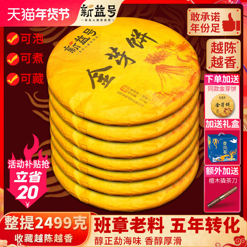 普洱茶熟茶新益号老班章古树金芽茶饼云南七子饼茶熟普洱茶叶送礼