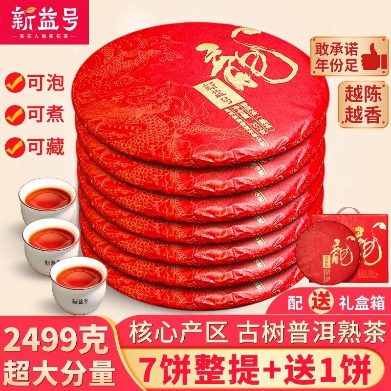 普洱熟茶新益号熟普云南七子饼茶勐海古树普洱茶熟龙饼礼盒装茶叶