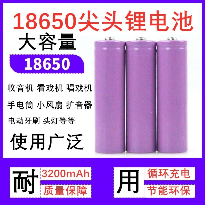 聚能巨18650尖头锂电池收音看戏机大容量充电式手电筒电风扇3.7V