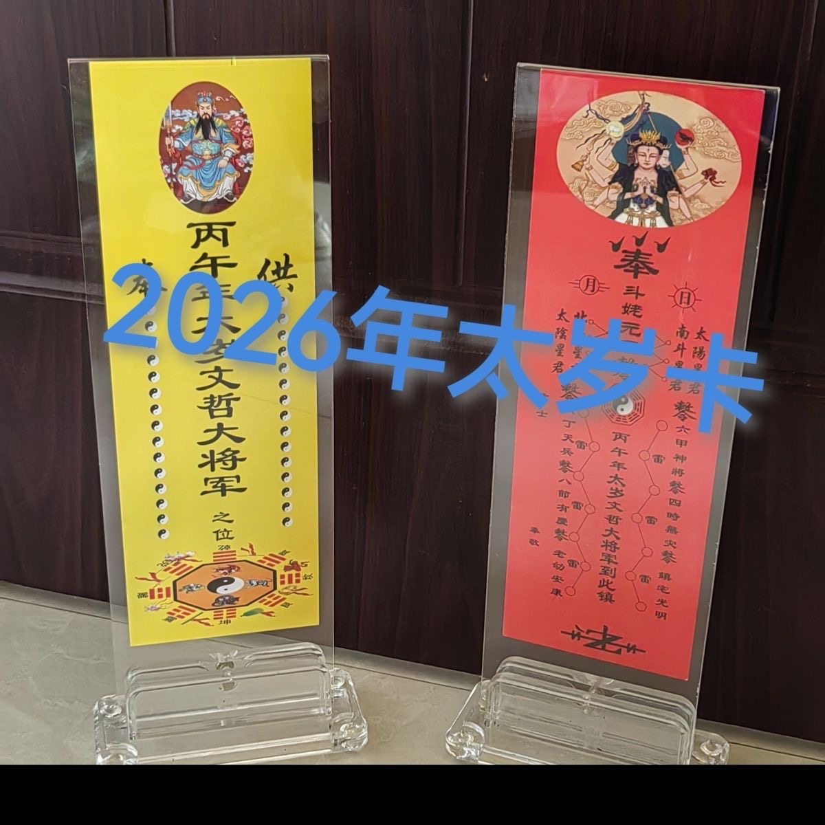 丙午年文哲大将军2026属马本命年太岁亚克力牌位架子