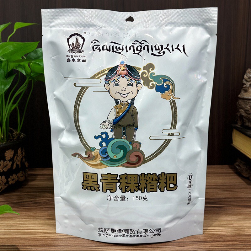 喜卓藏式黑青稞糌粑牦牛奶渣片