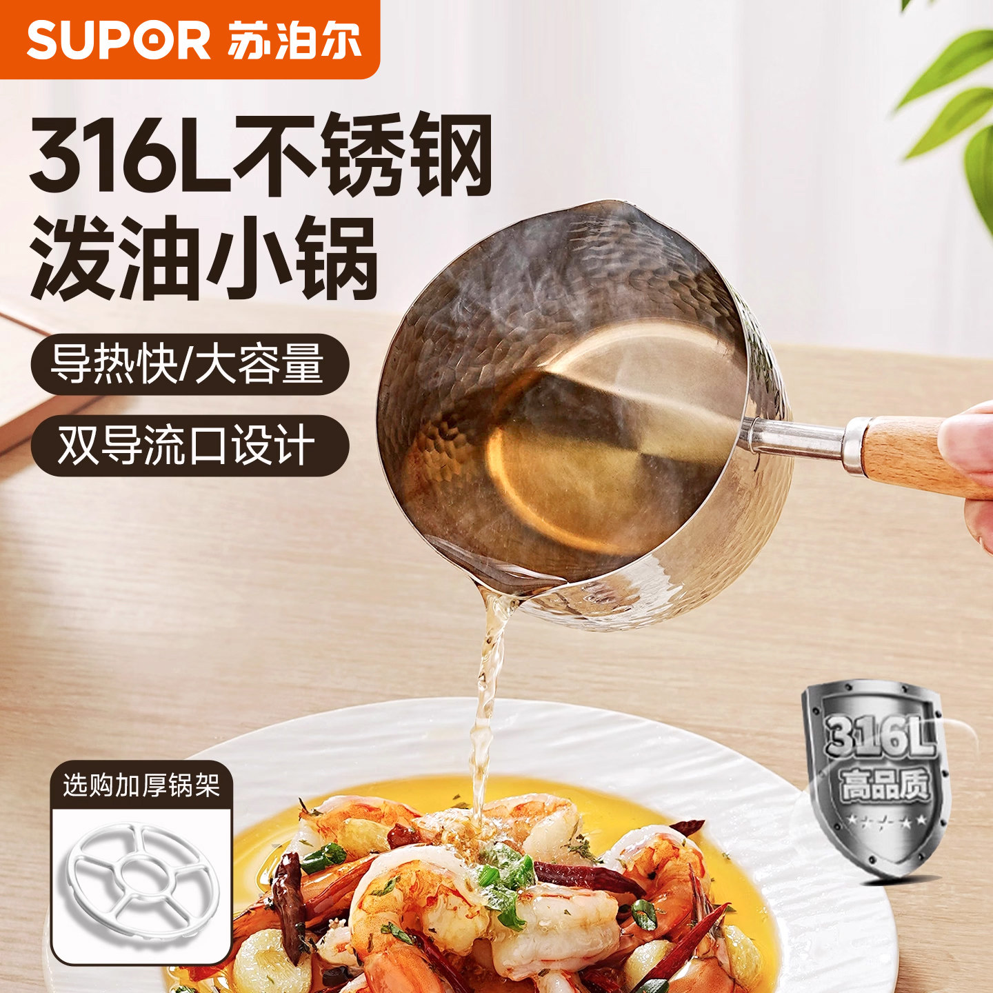 苏泊尔316L不锈钢锤纹泼油小锅厨房专用热油小锅多功能炝浇油神器