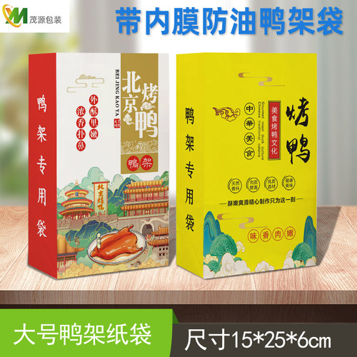 防油北京烤鸭 果木烤鸭鸭架纸袋大号 淋膜 现货方底纸袋  可定制