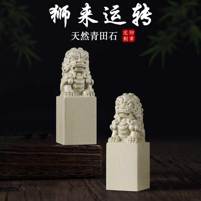 青田石硬笔定制狮子姓名印章