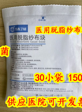 华西 卫安一次性医用脱脂纱布块 纯棉纱布片 无菌 灭菌 消毒6X8X8